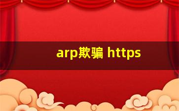 arp欺骗 https